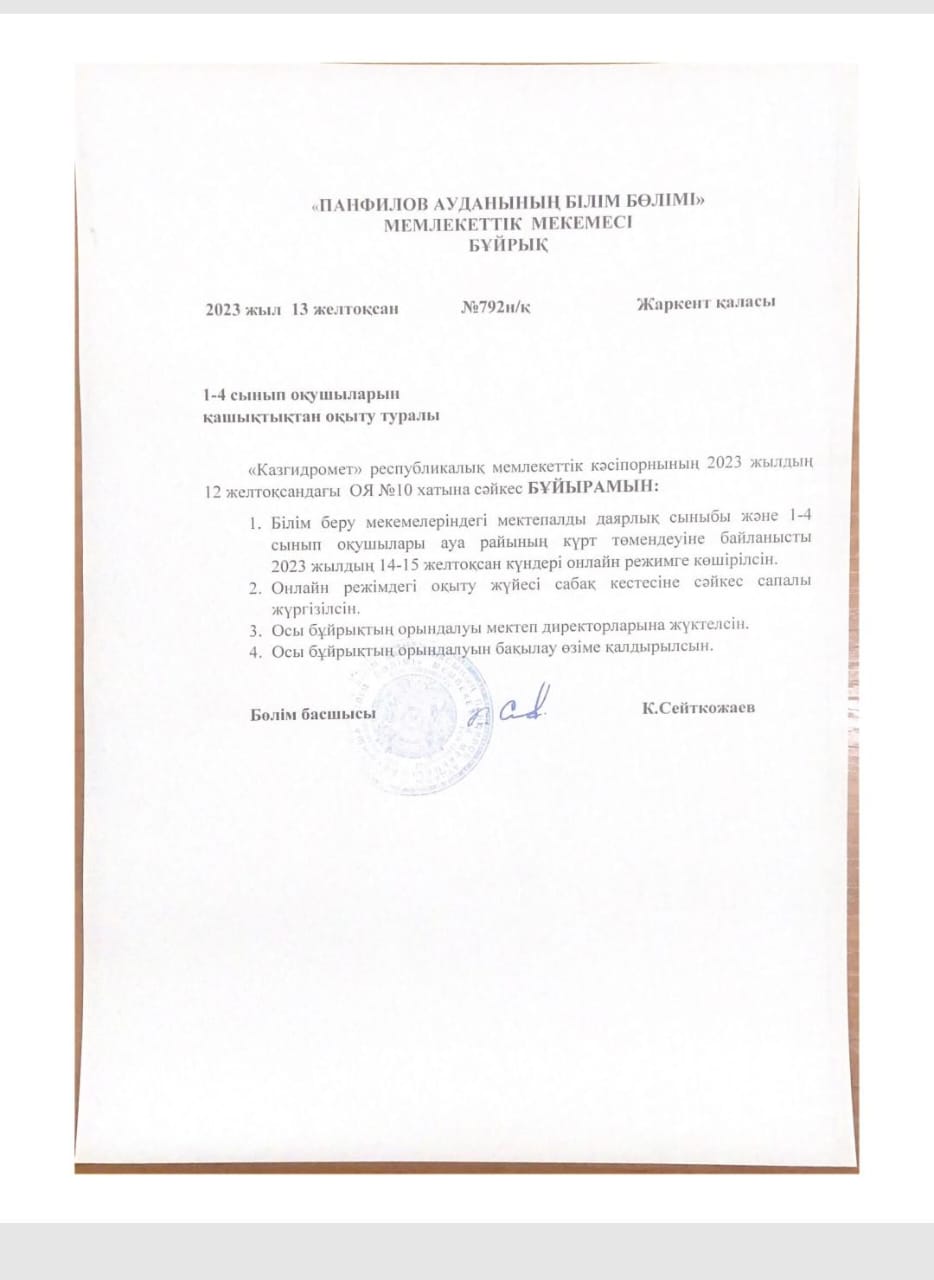 1-4 сынып оқушыларын қашықтықтан оқыту туралы "Панфилов ауданының білім бөлімі" мемлекеттік мекемесінің бұйрығы.